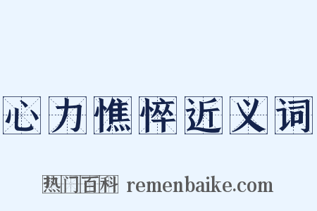心力憔悴近义词是什么意思的图片